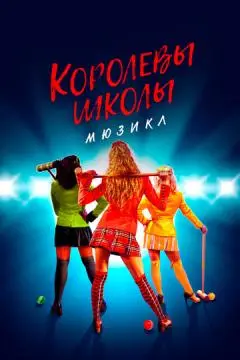 Королевы школы. Мюзикл онлайн